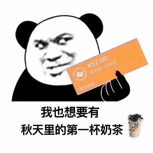 秋天的第一杯奶茶微信表情包