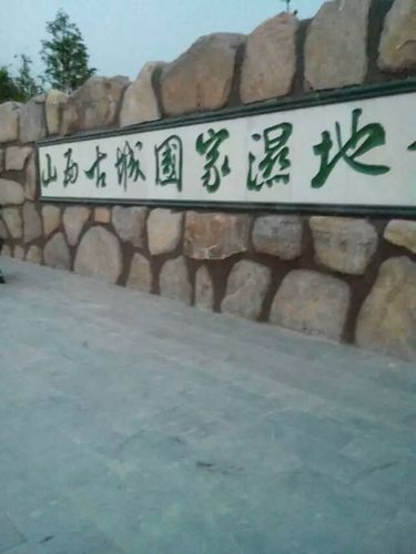 山西垣曲古城湿地公园
