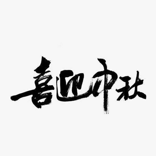 关键词 : 团圆,中秋,毛笔字,月亮