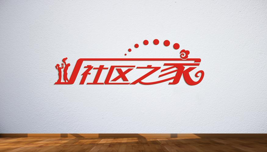 大气社区文化背景墙字体设计