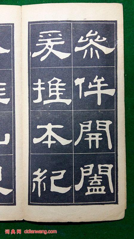 翁方纲隶书《翁方纲汉隶四种》