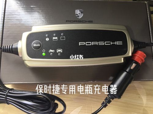 保时捷专用电瓶充电器_充电器_保时捷怎么样_捷盛通和