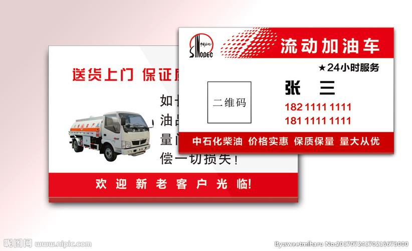 流动加油车名片图片