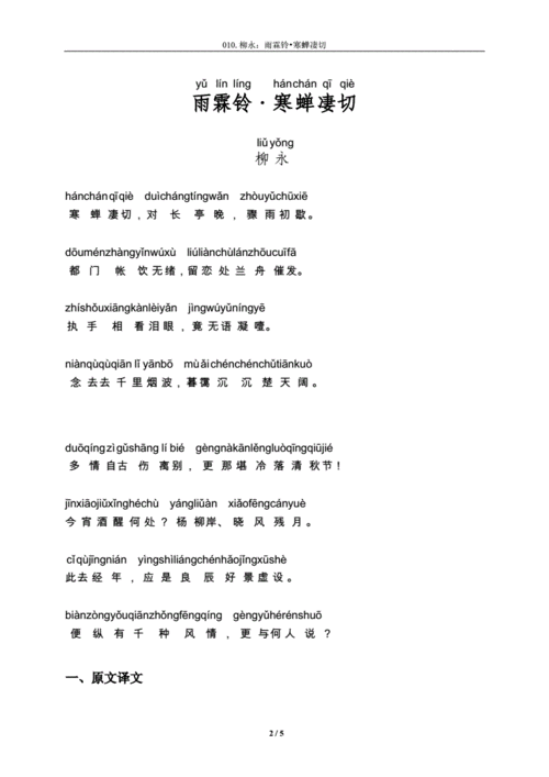 《雨霖铃寒蝉凄切》注释及注音整理.docx 5页