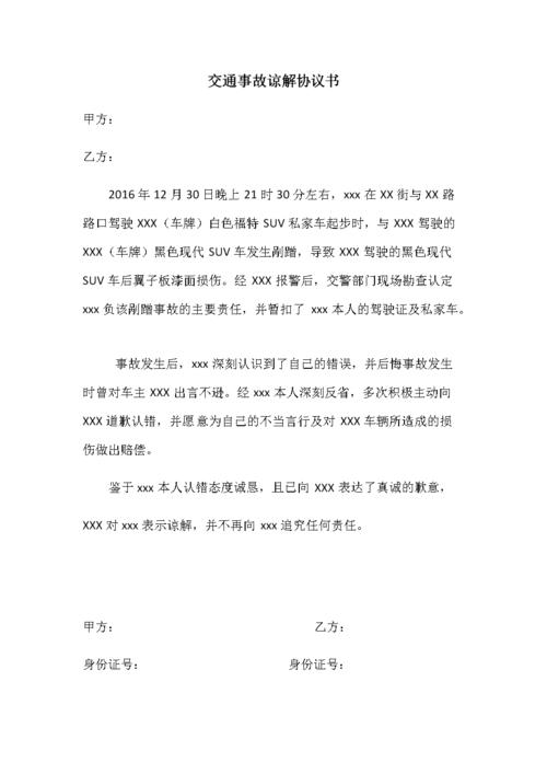 交通事故谅解书(交警队消案用).doc 2页