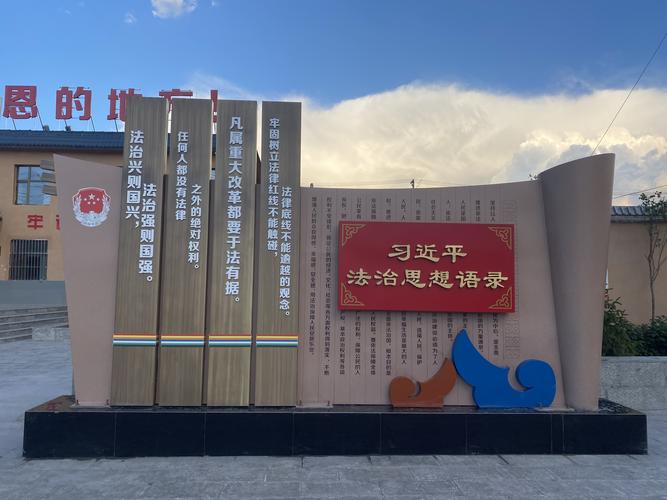青海省司法厅打造民主法治示范村法治文化建设项目竣工