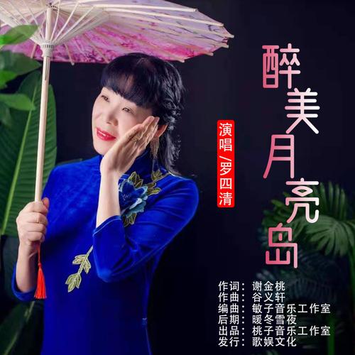 华语女歌手罗四清《醉美月亮岛》即将全网发布!