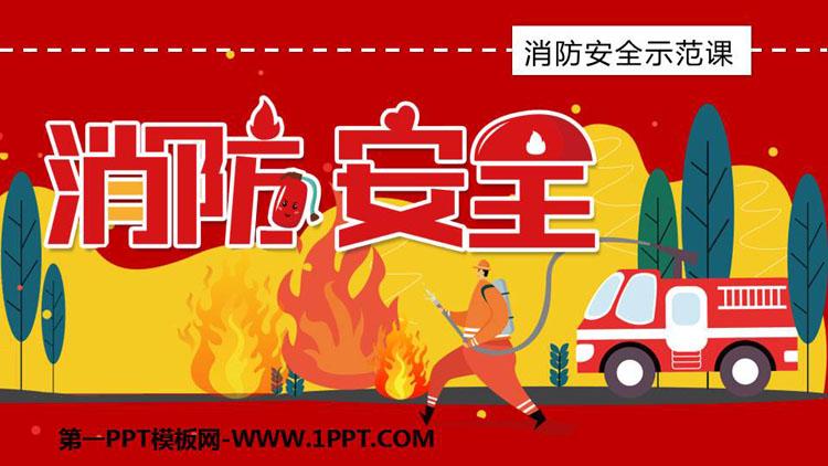 《消防安全》ppt班会课件