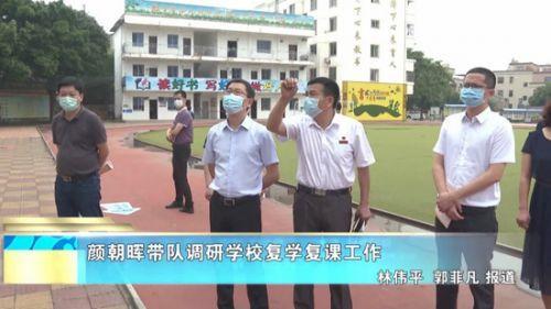 5月8日上午,泉港区长颜朝晖带队调研学校复学复课相关工作.