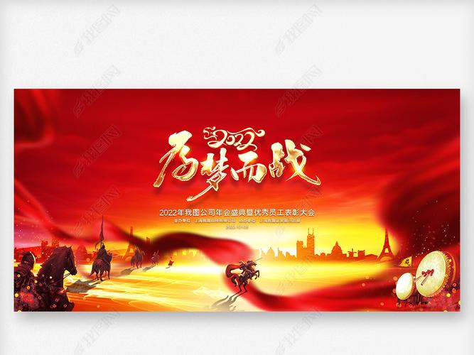 原创2022公司年会为梦而战誓师大会舞台背景版权可商用