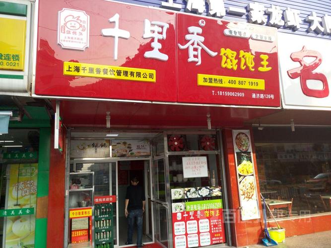 千里香馄饨王(通济路店)