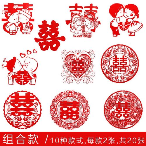 20张喜字贴结婚庆用品婚礼装饰贴纸静电贴喜字剪纸婚房布置套装9组合