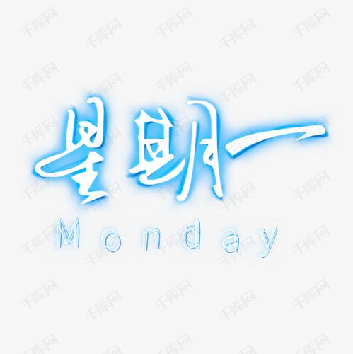 星期一艺术字艺术字2019-05-17发布,千库艺术文字频道为星期一艺术字