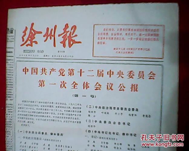 汪冰石题写报名的《徐州报》有关党的十二大的报道的报纸,全套5期