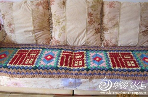 我仿钩的福字沙发垫完工了