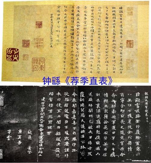 钟繇《荐季直表》墨迹本和刻石