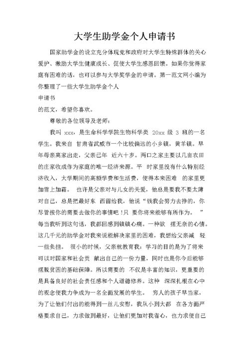大学助学金申请书800字范文.docx 5页