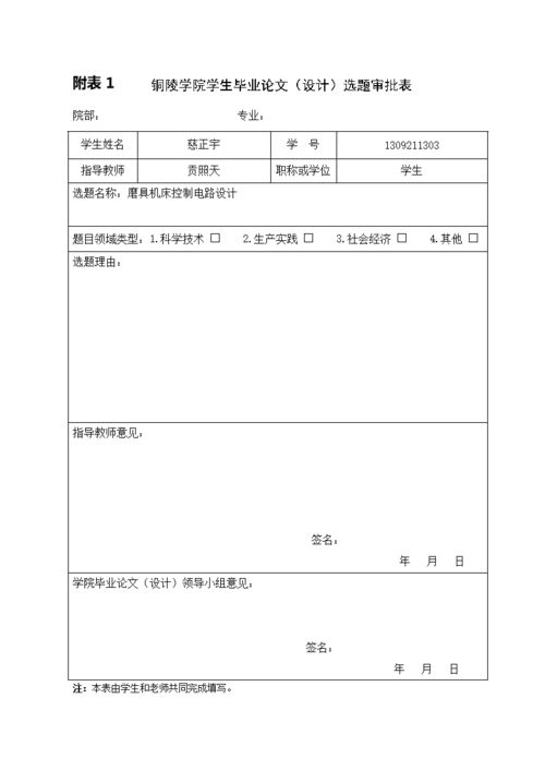 项取铜陵学院毕业论文表.doc