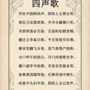 四声歌练习