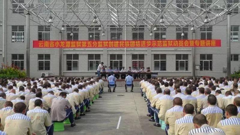 "小龙潭监狱以团结进步美好为主线,坚持"中华民族一家亲,同心共筑中国