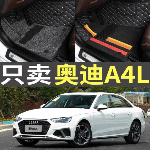 2021款奥迪A4l,2021款奥迪a4allroad 2020/2021款2022新款奥迪a4l专用原厂全包围汽车丝圈