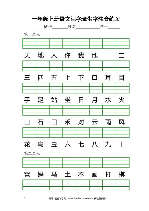 部编版一年级语文上册识字表注音练习题