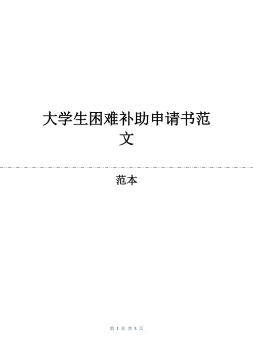 大学生困难补助申请书范文.docx