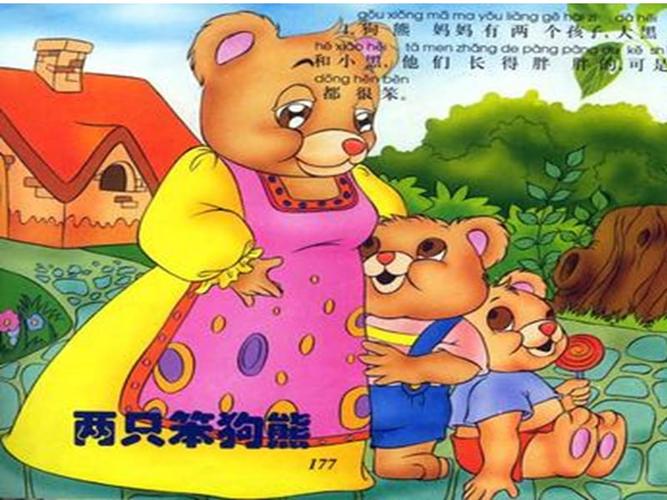 大班语言两只笨狗熊ppt