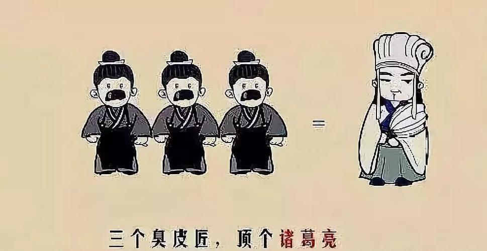 三个臭皮匠 顶个诸葛亮之说法 是怎么来的 中国民间为什么会有