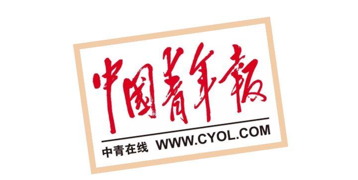 你一定知道的《中国青年报》