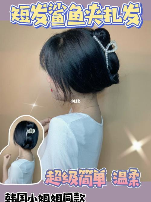 短发妹子一定要看这个鲨鱼夹教程,太9315了_短发