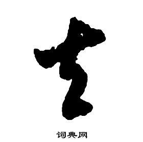 去字草书写法_去草书怎么写好看_去书法图片_词典网