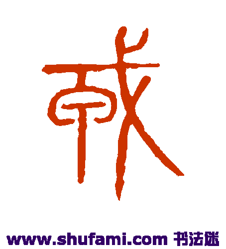 戎
