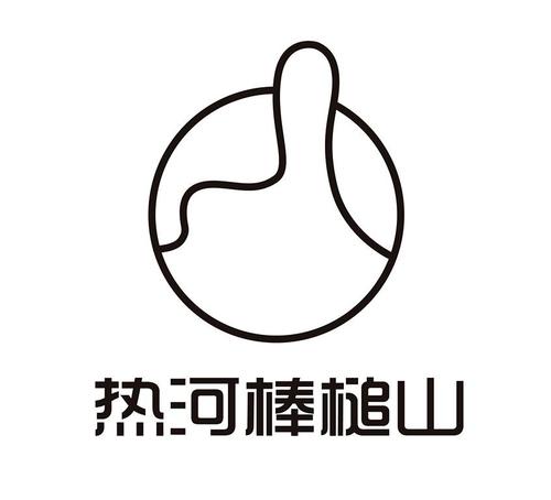  em>热河 /em> em>棒槌 /em> em>山 /em>