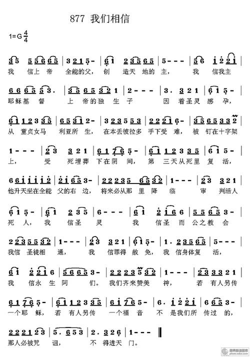 基督教歌曲使徒信经迦南诗选877首歌谱