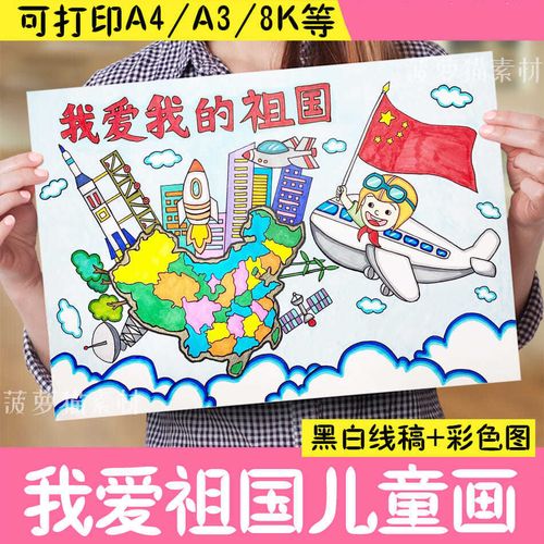 祖国100周年绘画素材,祖国建党100周年简笔画 我爱我的祖国儿童画手抄报模板爱国主题绘画素材我和