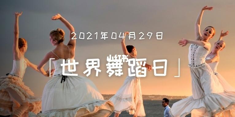 世界舞蹈日|你能找到多少个舞蹈关键词?_舞蹈_学习_娱乐_舞蹈