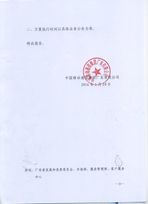 关于中国移动广东公司优化4g飞享套餐资费备案的函 粤移函【2016)19号