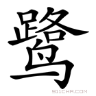 《鹭》字意思读音,组词解释及笔画数 - 新华字典