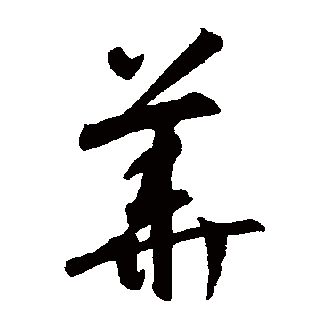 书法味已为您生成 | 桃之夭夭灼灼其华之子于归宜