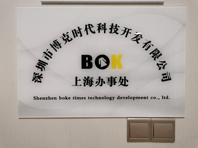 新闻丨热烈庆贺博克科技上海办事处成立