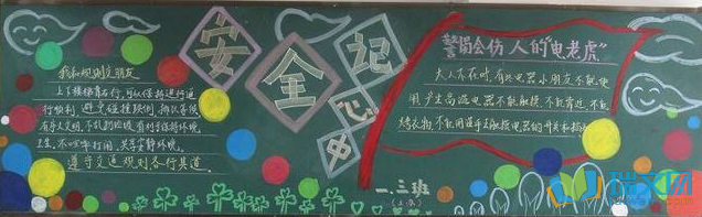 高二校园安全黑板报