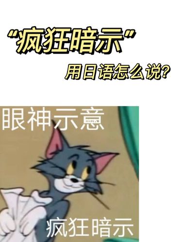 日语学习#92|"疯狂暗示"用日语怎么说?