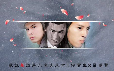 戏说基谈第六季之古天乐x何宝生x吕颂贤感动今生无法改变的你
