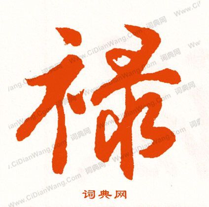 禄行书书法字典