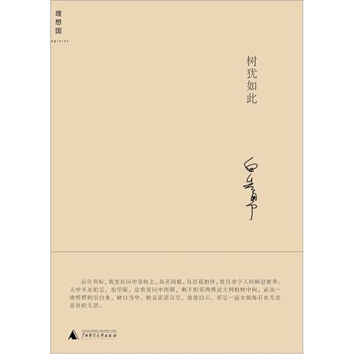 《树犹如此》(白先勇)【摘要 书评 试读】- 京东图书
