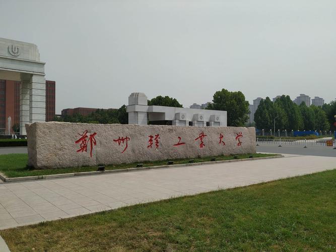 郑州轻工业大学