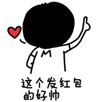 这个发红包的好帅_好帅_发红包_这个表情