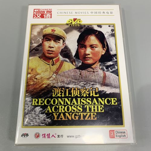 老电影渡江侦察记文革版彩色版俏佳人正版dvd