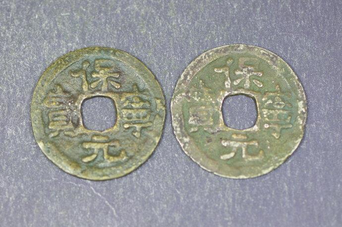 保宁元宝大字版背上月小平钱